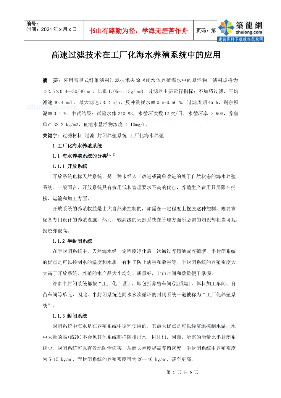 高速过滤技术在工厂化海水养殖系统中的应用_secret_第1页