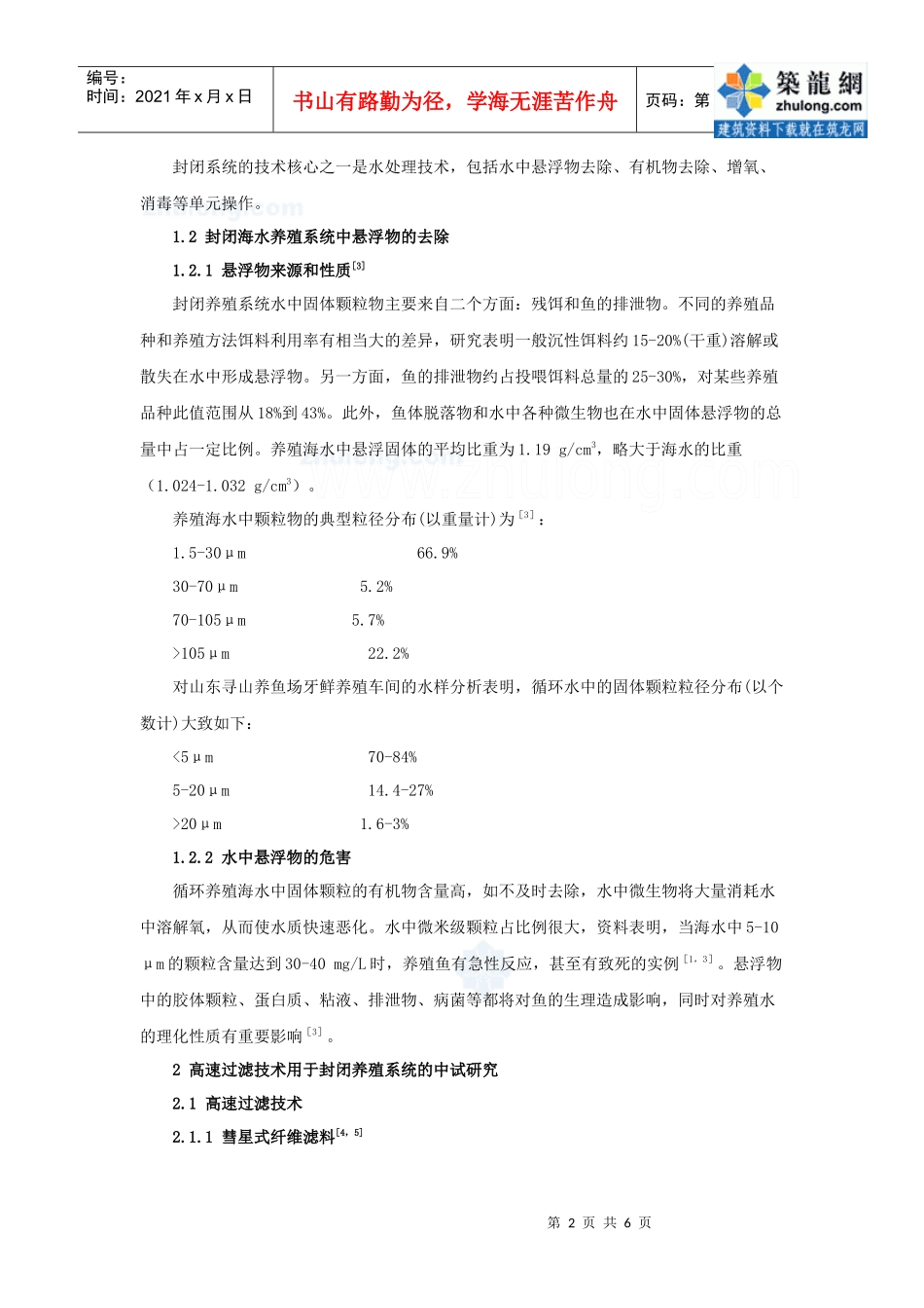 高速过滤技术在工厂化海水养殖系统中的应用_secret_第2页