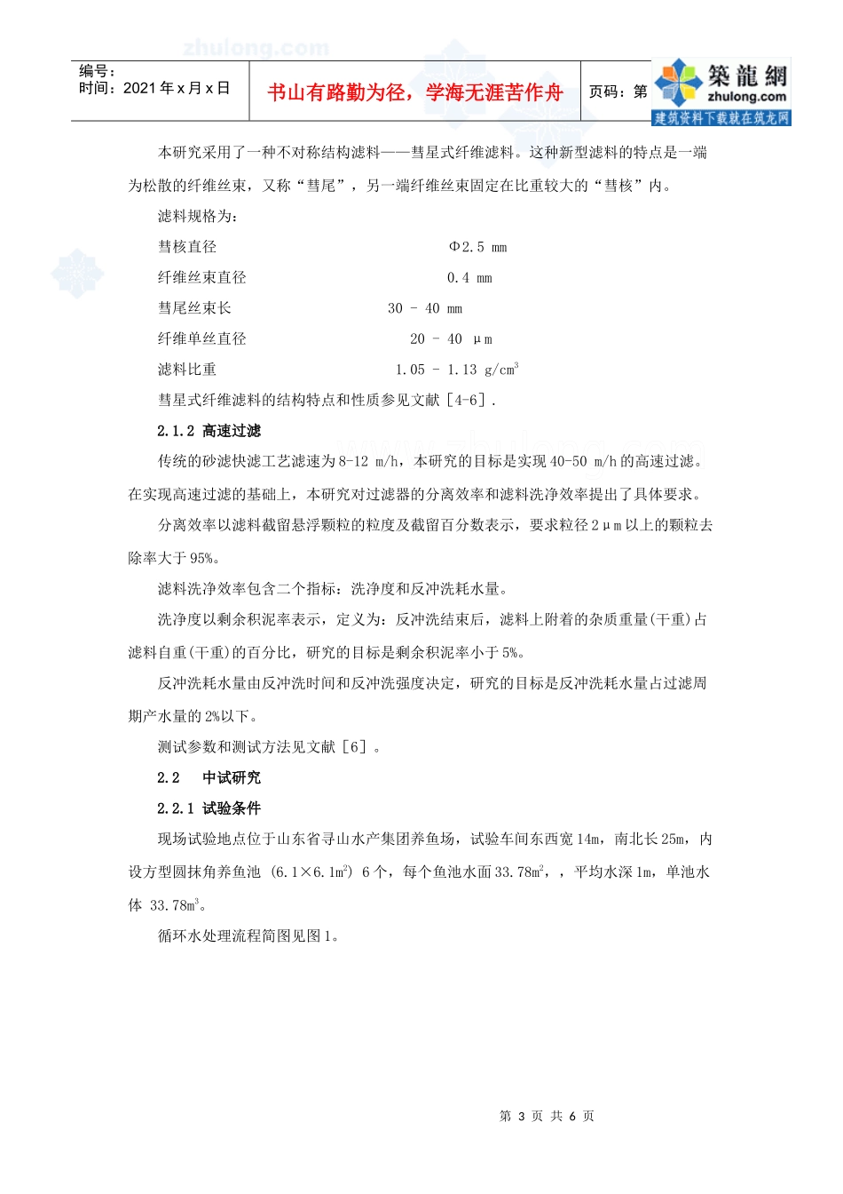 高速过滤技术在工厂化海水养殖系统中的应用_secret_第3页