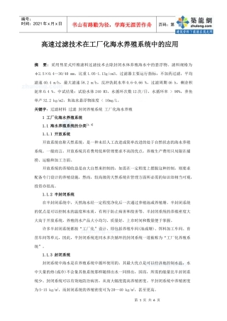 高速过滤技术在工厂化海水养殖系统中的应用_secret