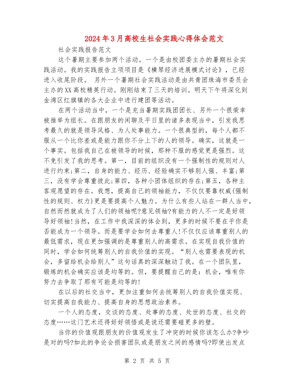 2024年3月大学生社会实践心得体会范文_第2页