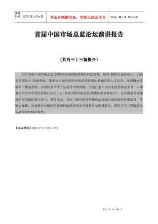 首届我国市场总监论坛演讲报告