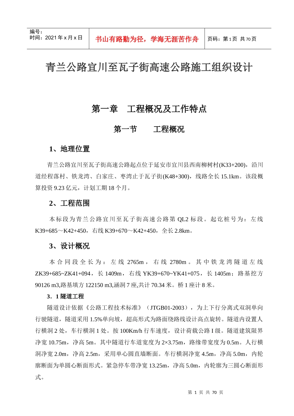 高速公路施工组织设计范本(DOC 64页)_第1页
