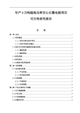 高功率空心石墨电极项目可行性研究报告
