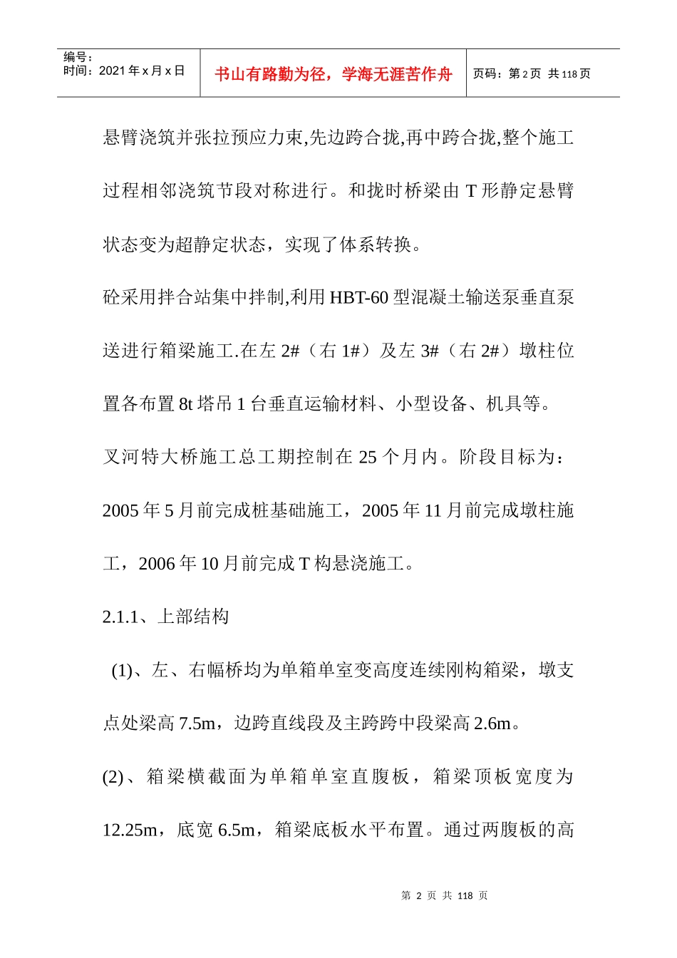 高速公路特大桥现浇箱梁挂篮施工_第2页