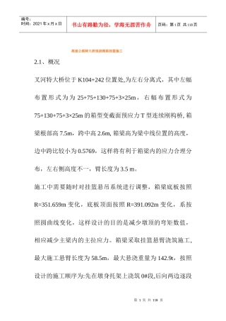 高速公路特大桥现浇箱梁挂篮施工