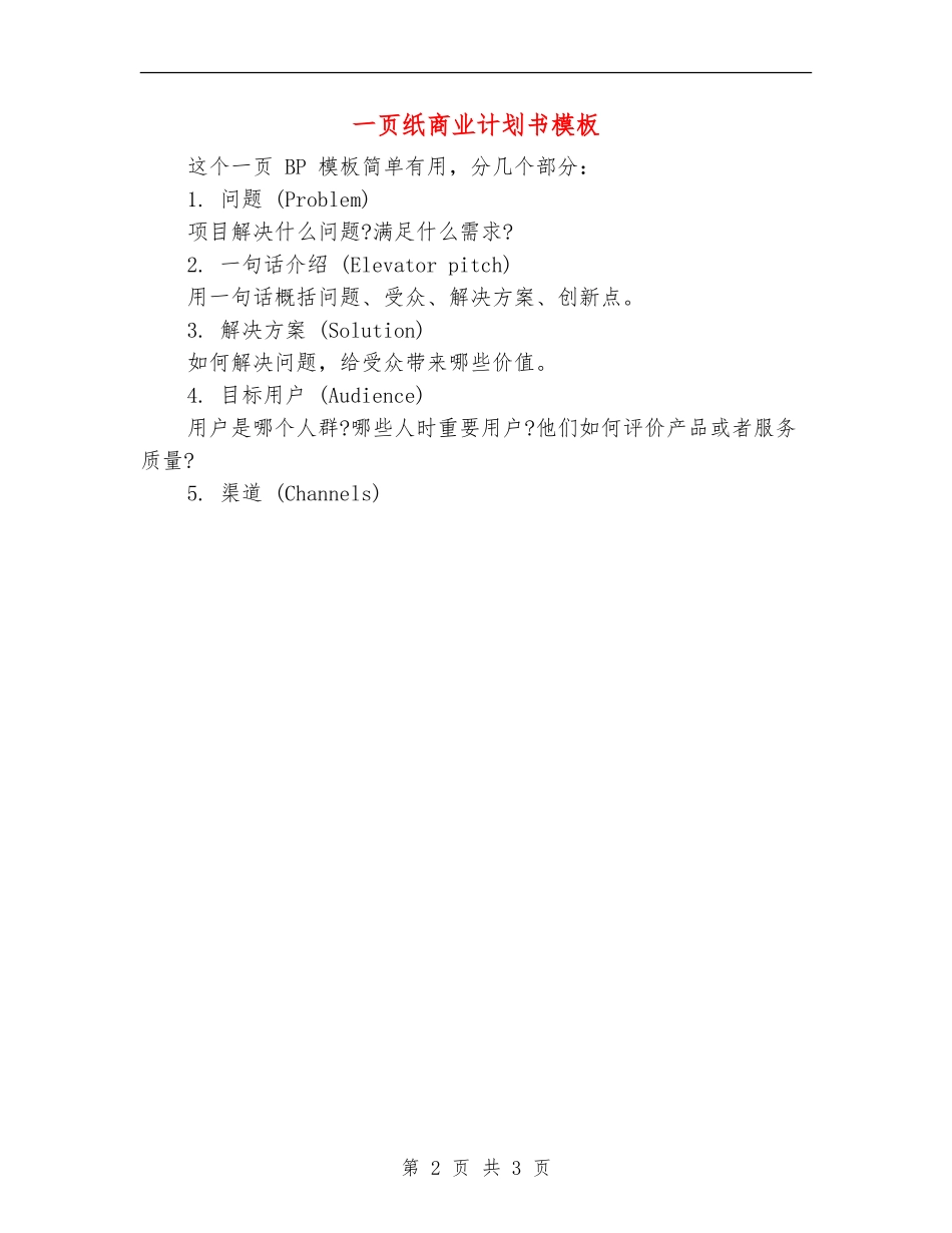 一页纸商业计划书模板_第2页