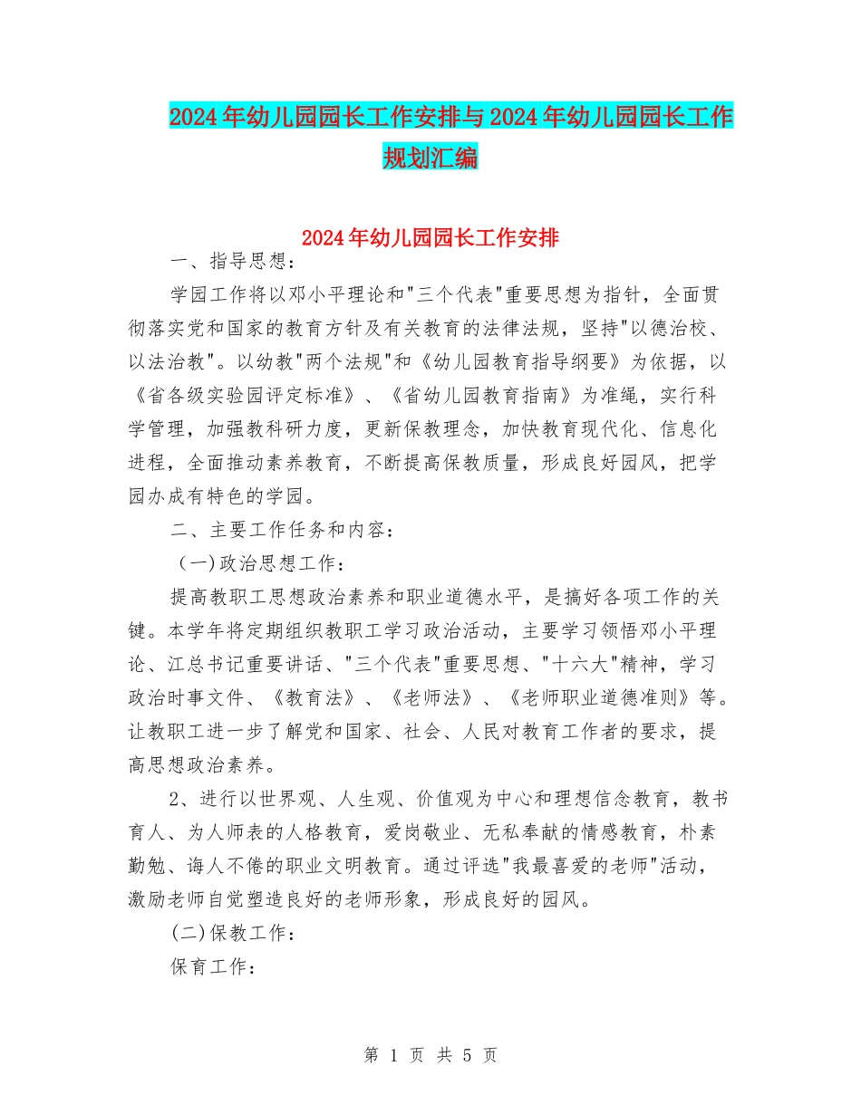 2024年幼儿园园长工作安排与2024年幼儿园园长工作规划汇编_第1页
