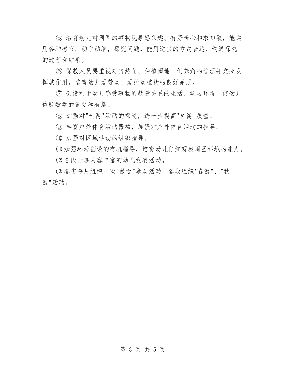 2024年幼儿园园长工作安排与2024年幼儿园园长工作规划汇编_第3页