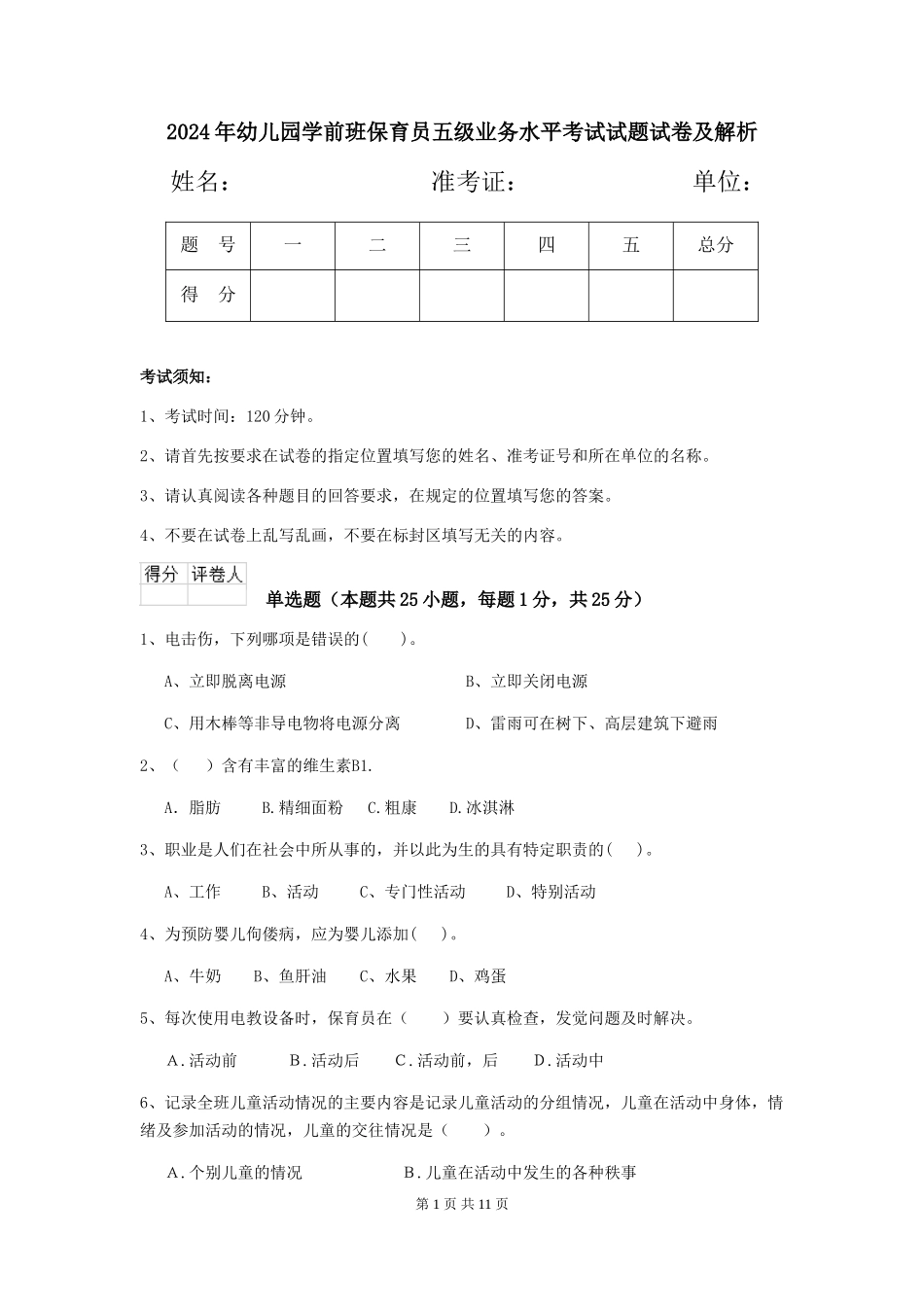 2024年幼儿园学前班保育员五级业务水平考试试题试卷及解析_第1页