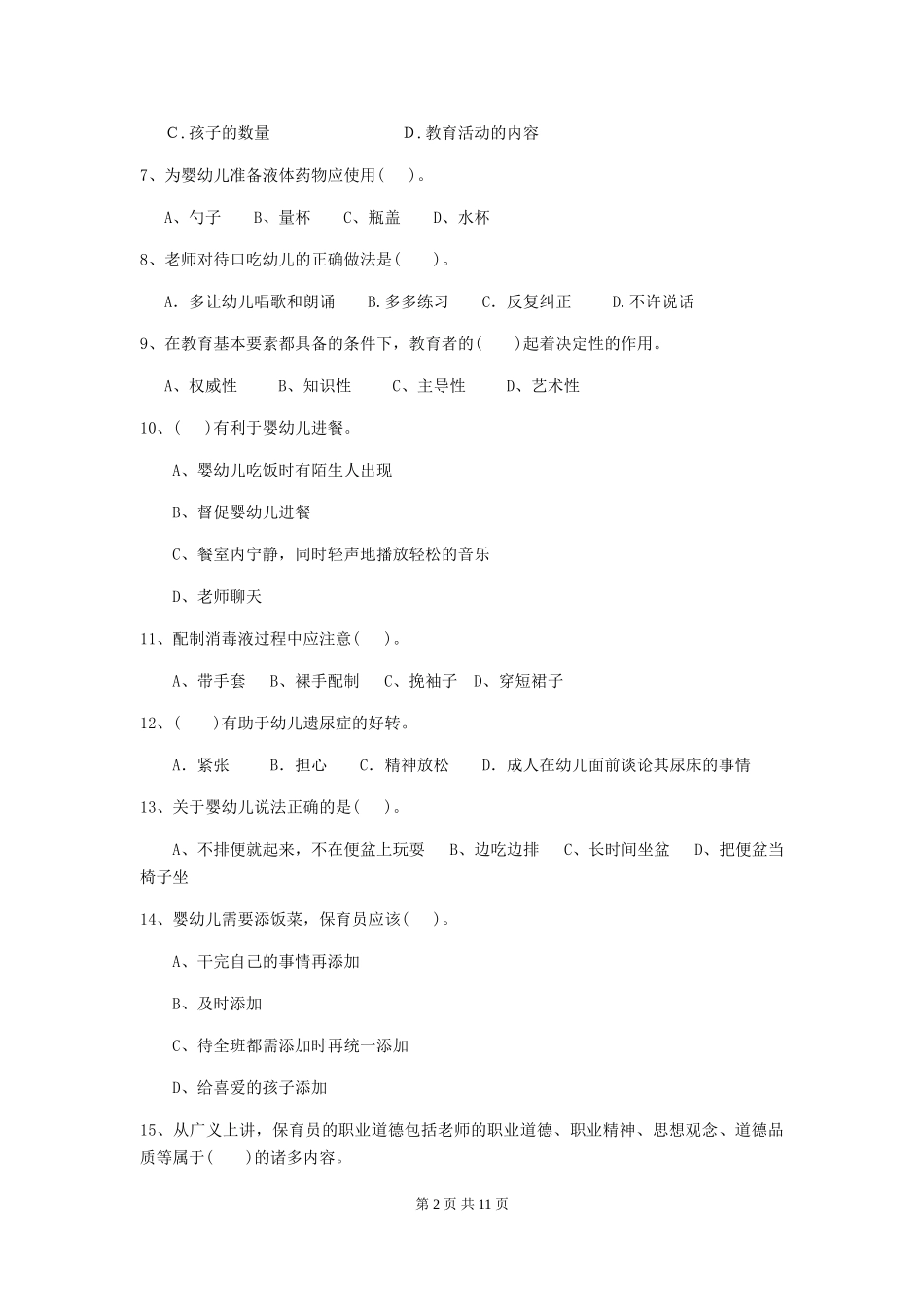 2024年幼儿园学前班保育员五级业务水平考试试题试卷及解析_第2页
