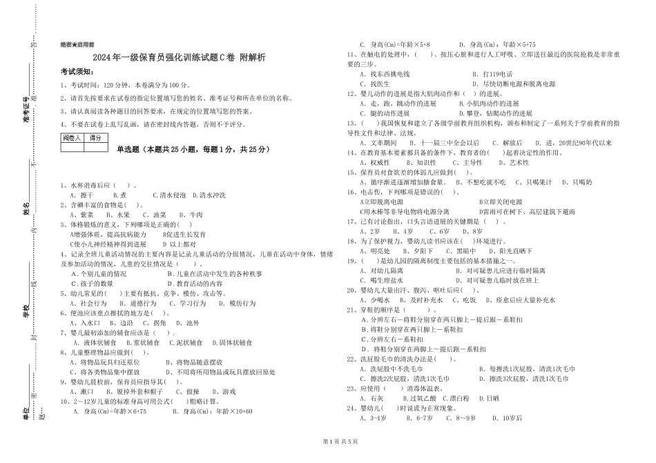 2019年一级保育员强化训练试题C卷-附解析_第1页