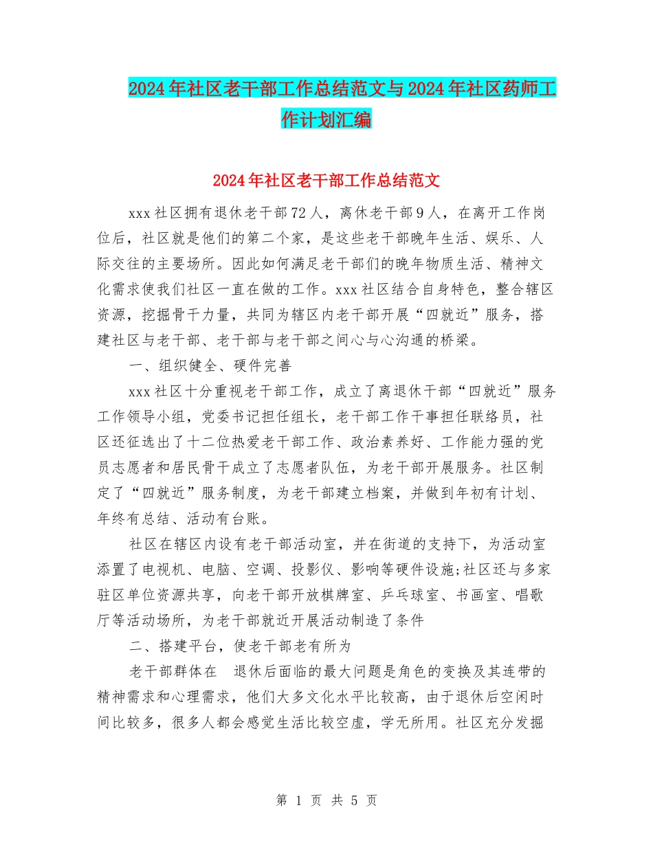 2024年社区老干部工作总结范文与2024年社区药师工作计划汇编_第1页