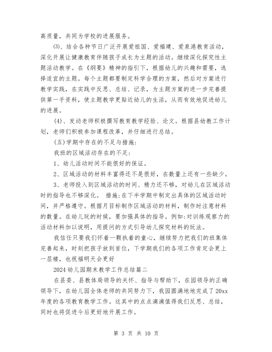 2024幼儿园期末教学工作总结与2024幼儿园母亲节主持稿汇编_第3页