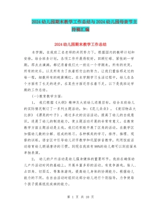 2024幼儿园期末教学工作总结与2024幼儿园母亲节主持稿汇编