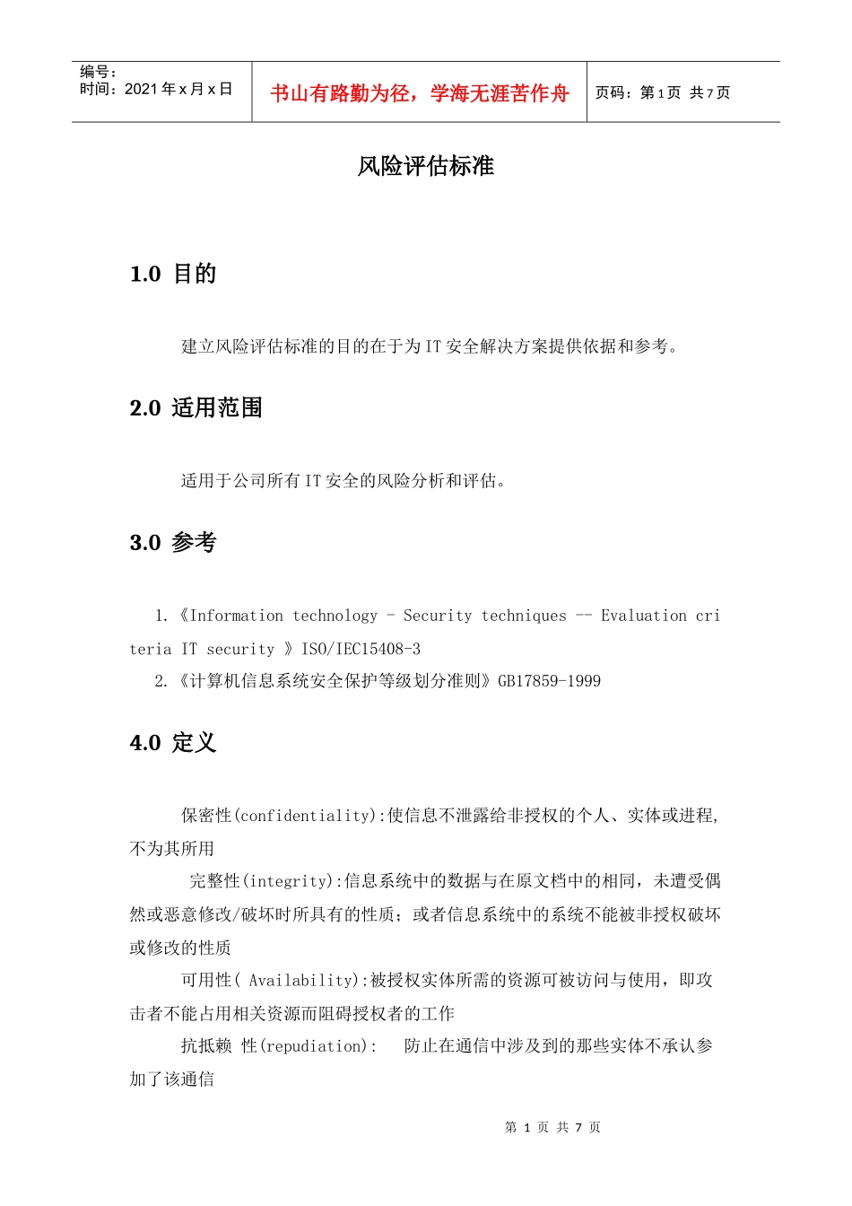 风险评估标准_第1页