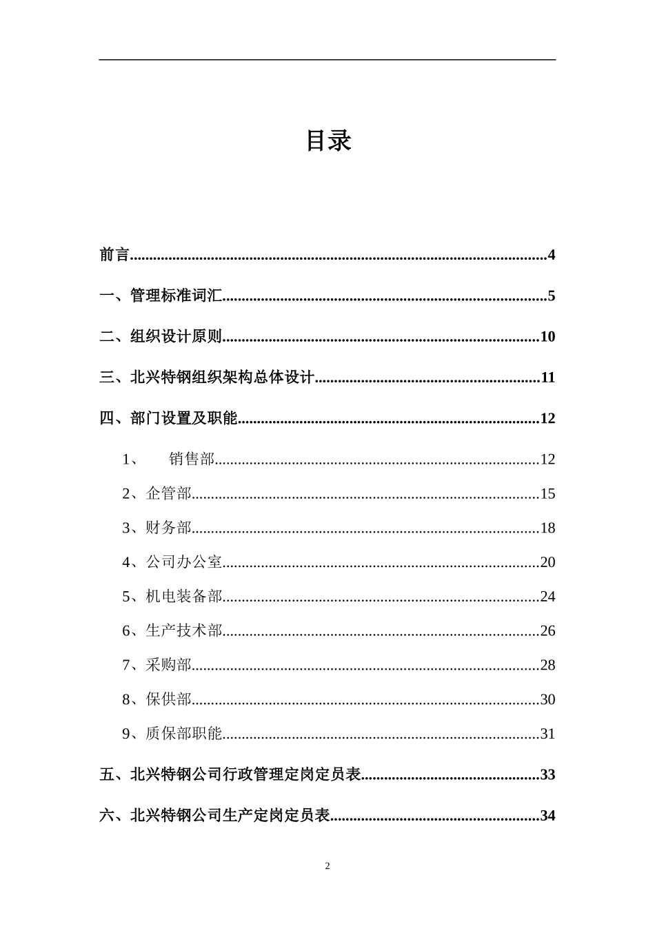 齐齐哈尔北兴XXX有限责任公司管理组织咨询方案(DOC44)(1)_第2页