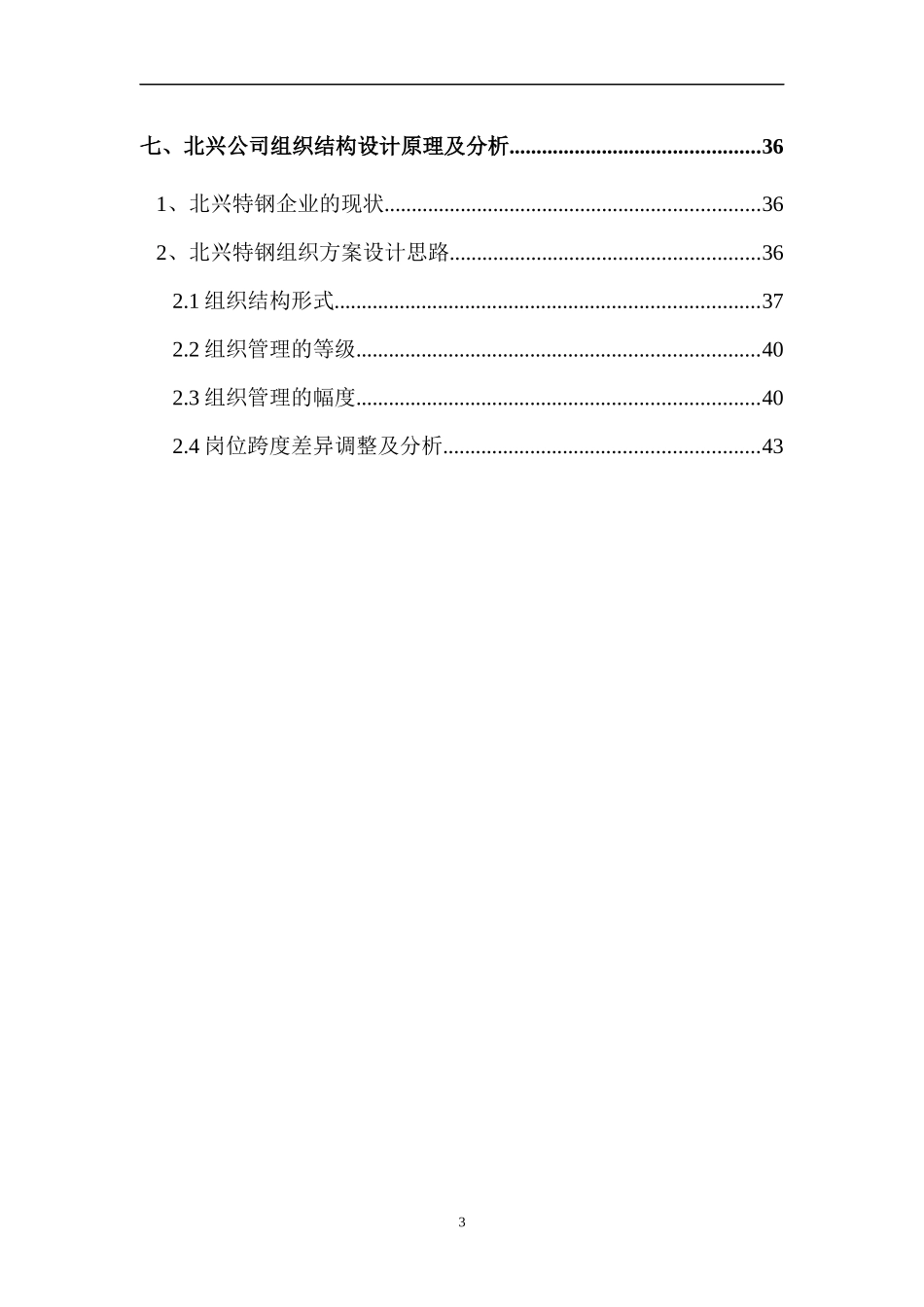 齐齐哈尔北兴XXX有限责任公司管理组织咨询方案(DOC44)(1)_第3页