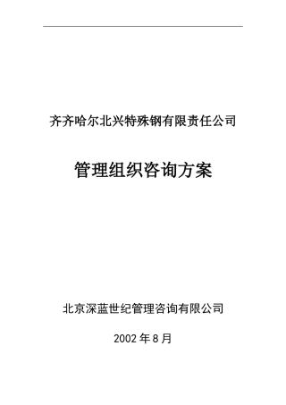 齐齐哈尔北兴XXX有限责任公司管理组织咨询方案(DOC44)(1)