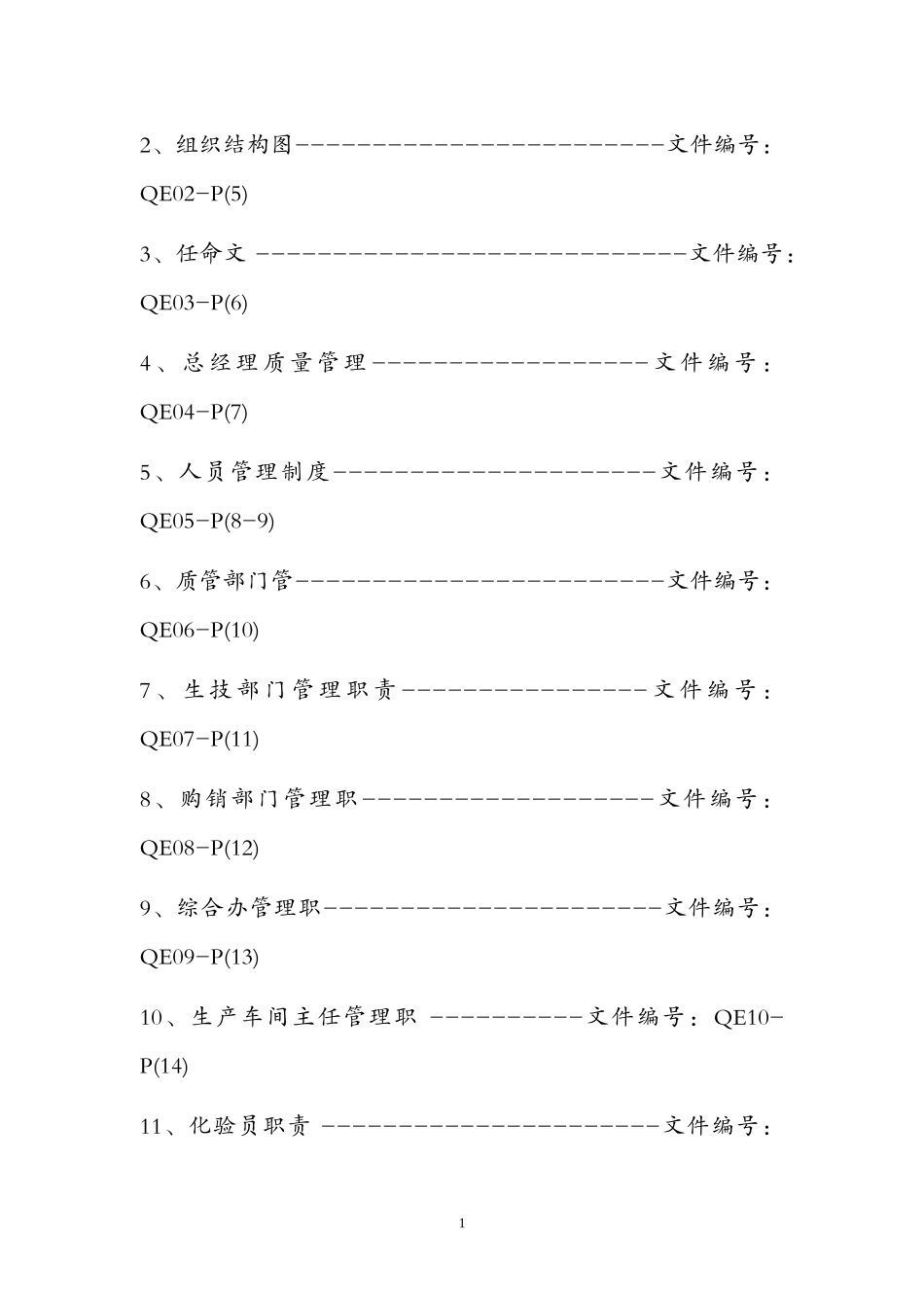 食品企业质量管理手册_第2页