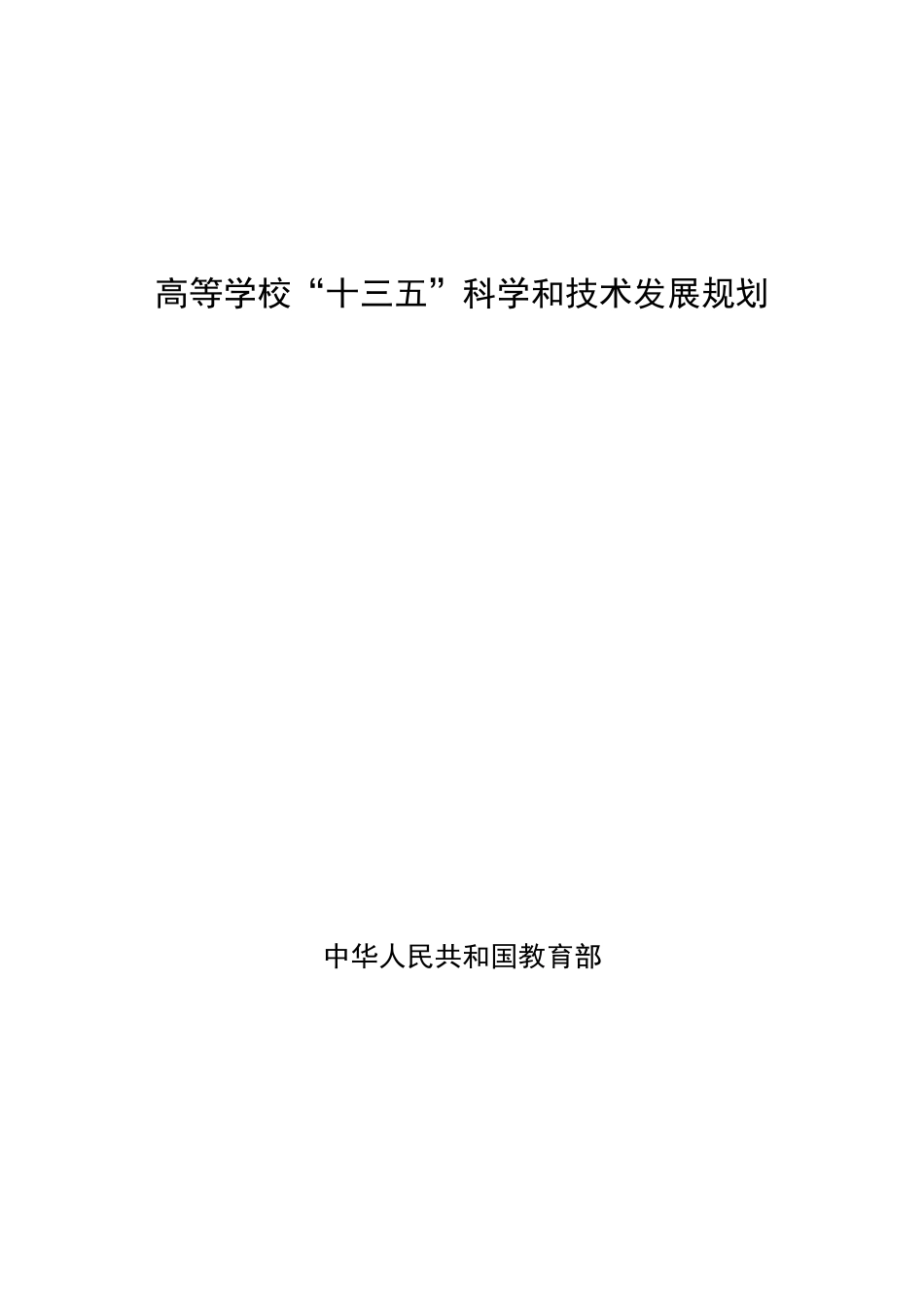 高等学校十三五科学和技术发展规划_第1页