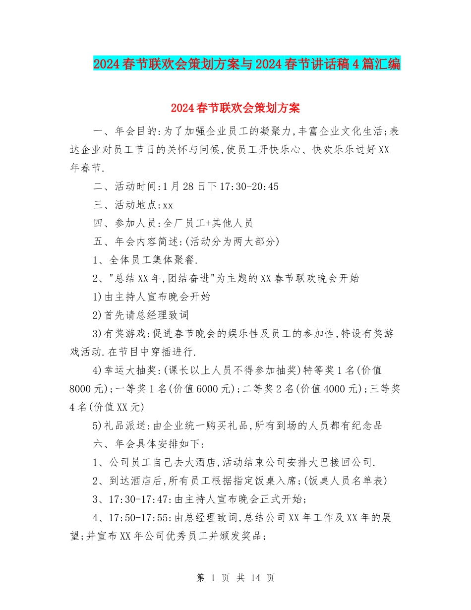 2024春节联欢会策划方案与2024春节讲话稿4篇汇编_第1页