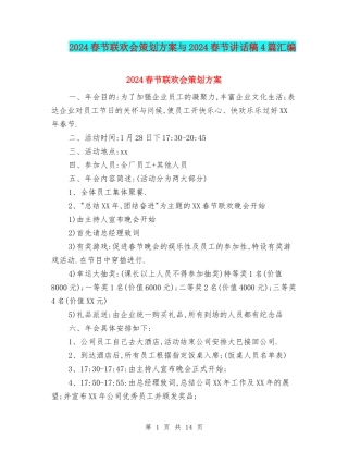 2024春节联欢会策划方案与2024春节讲话稿4篇汇编