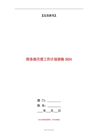 财务部月度工作计划表格2024