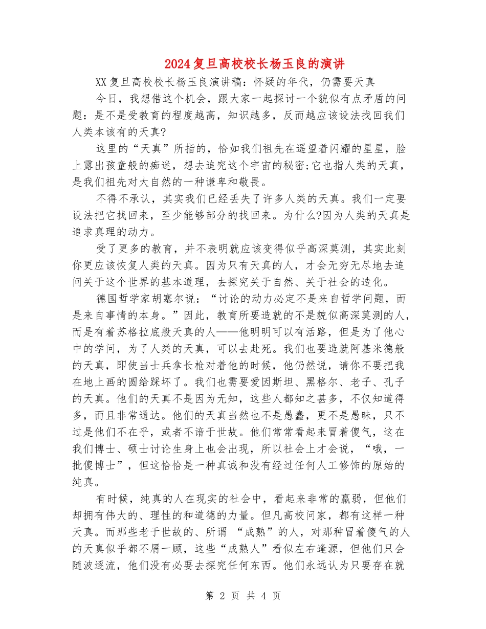 2024复旦大学校长杨玉良的演讲_第2页