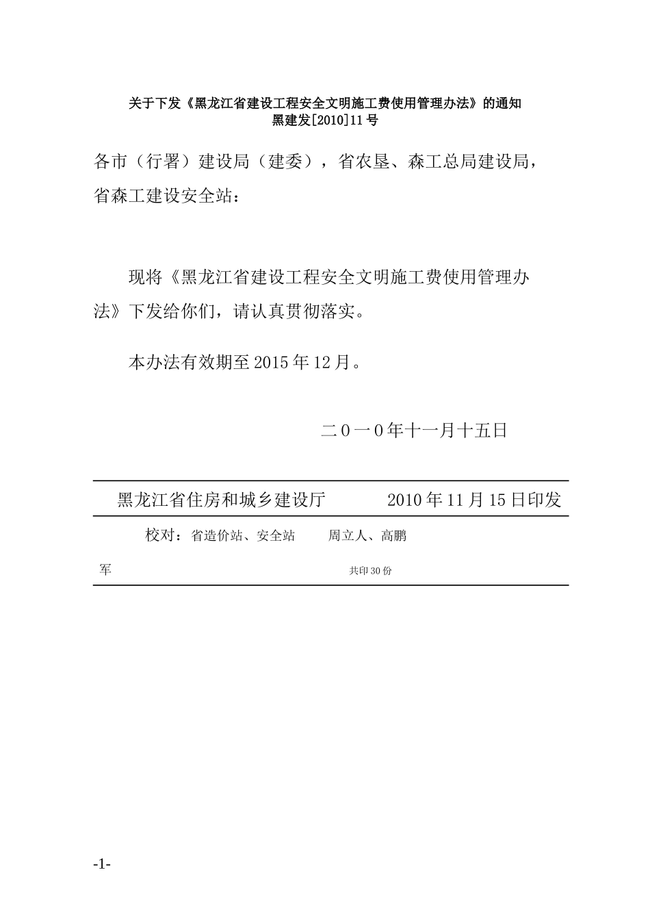 黑龙江省建设工程安全文明施工费使用管理办法及附表_第1页