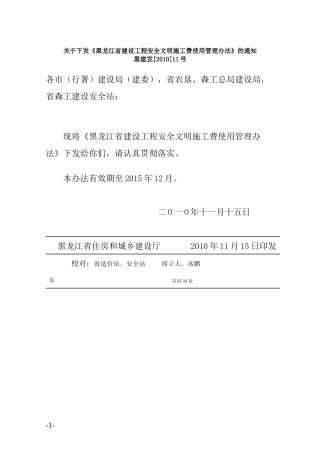黑龙江省建设工程安全文明施工费使用管理办法及附表