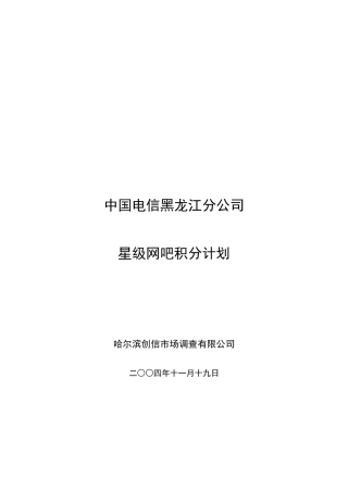 黑龙江电信分公司网吧星级积分计划