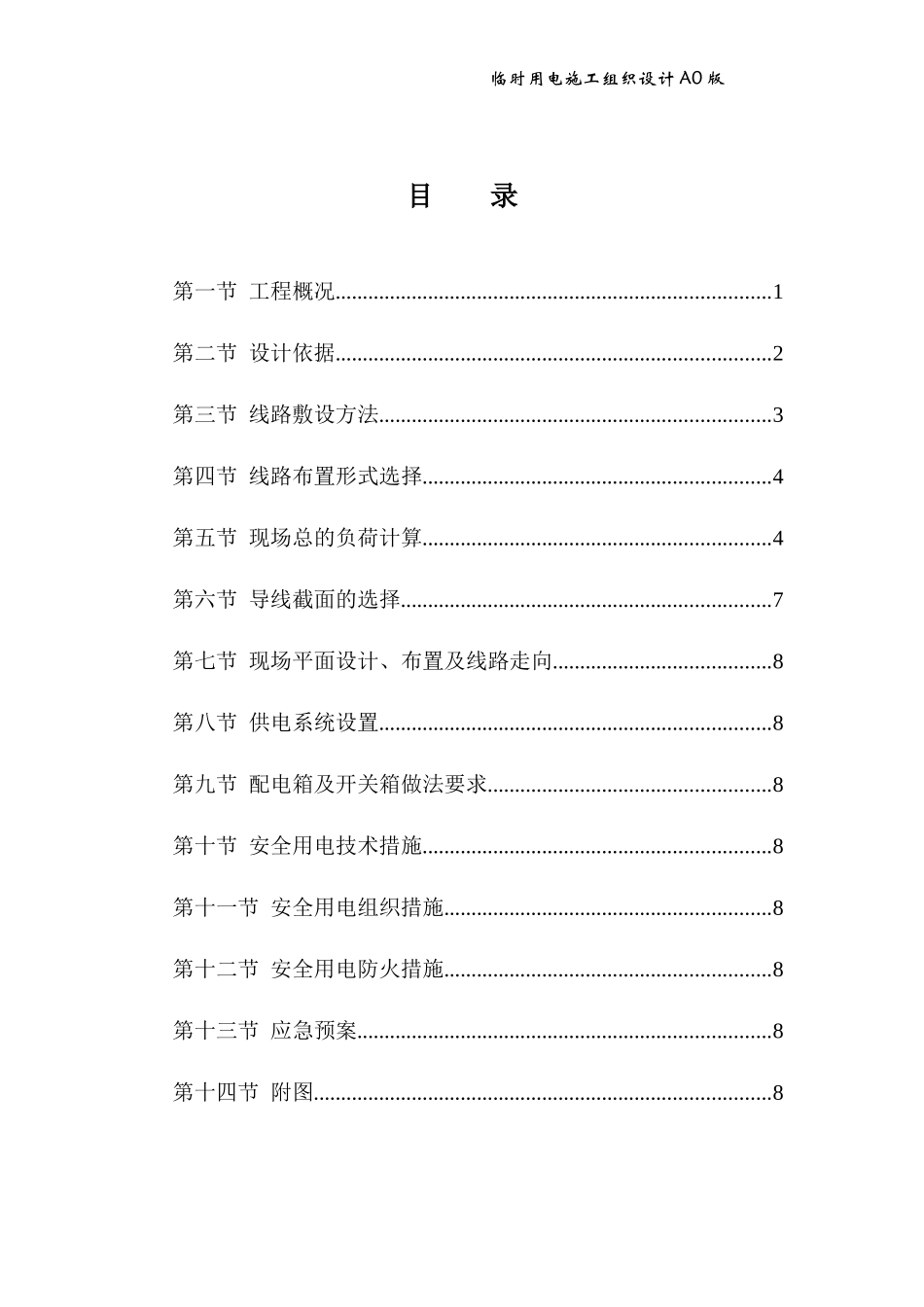 黄沙铁路南项目临时用电施组设计_第3页