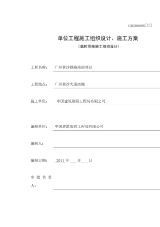 黄沙铁路南项目临时用电施组设计