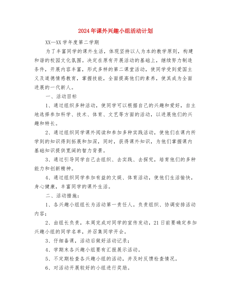 2024年读书学习计划1与2024年课外兴趣小组活动计划汇编_第2页