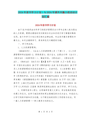 2024年读书学习计划1与2024年课外兴趣小组活动计划汇编