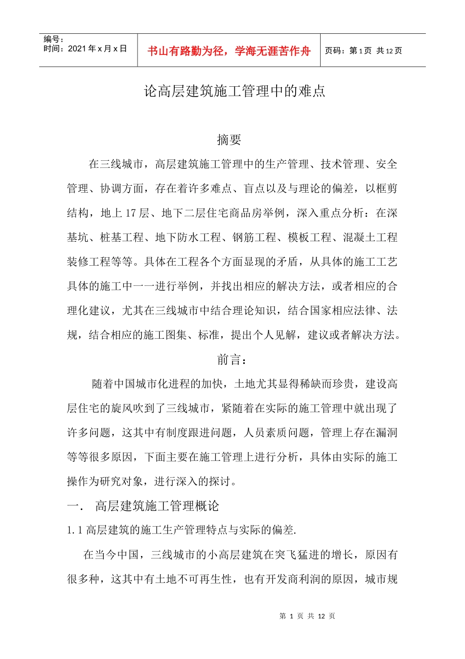 高层建筑施工管理_第1页