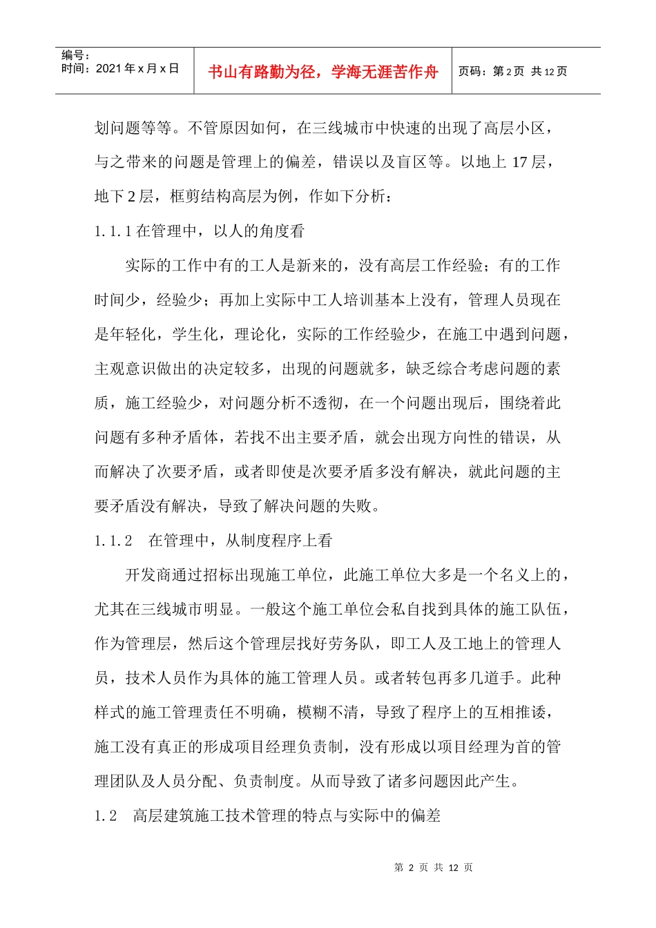 高层建筑施工管理_第2页