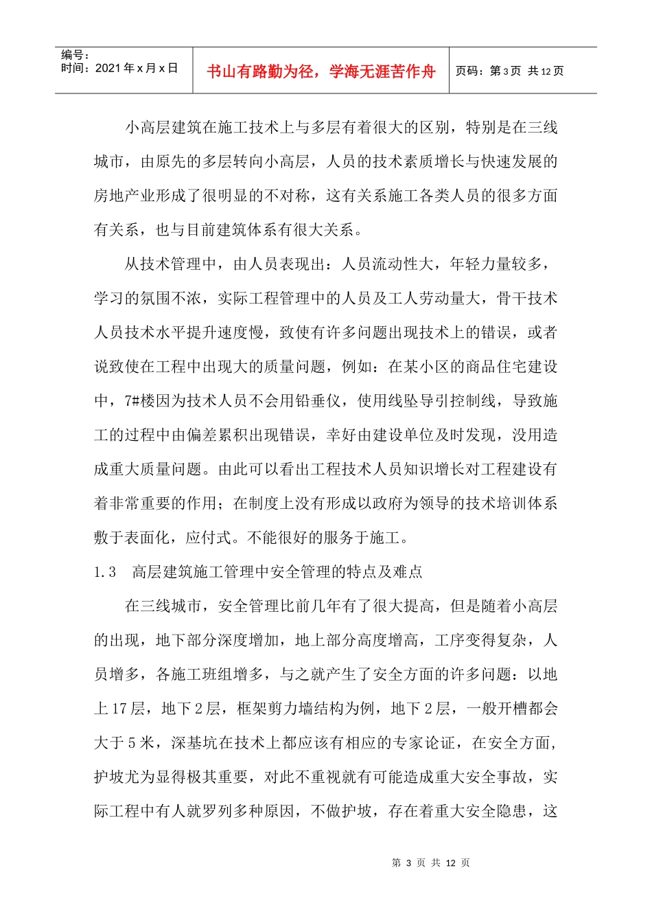 高层建筑施工管理_第3页