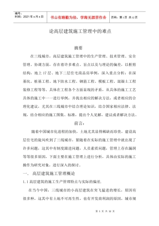 高层建筑施工管理