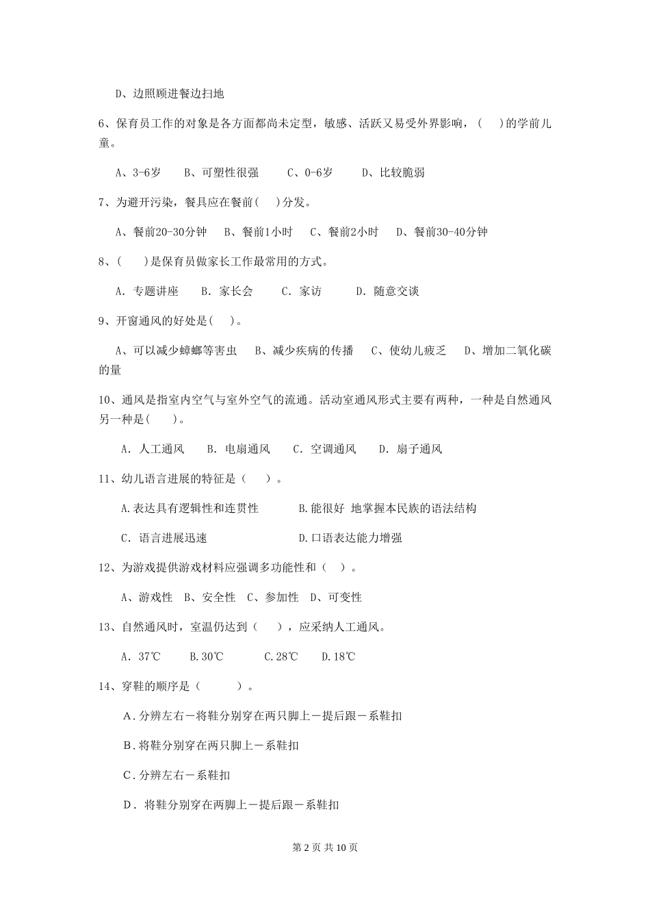 2018年幼儿园保育员模拟考试试题试题(含答案)_第2页