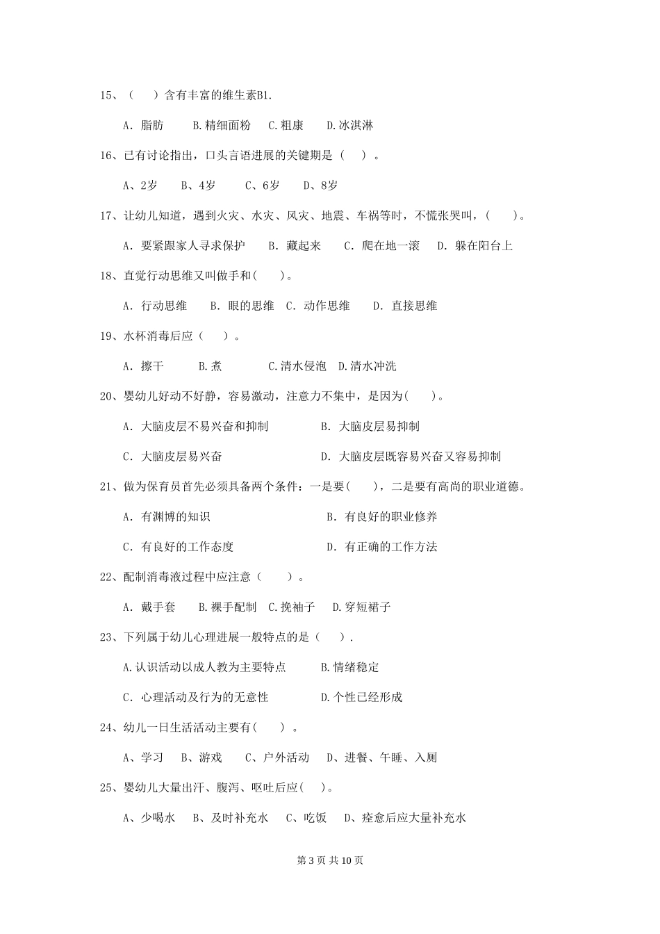 2018年幼儿园保育员模拟考试试题试题(含答案)_第3页