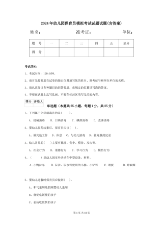 2018年幼儿园保育员模拟考试试题试题(含答案)