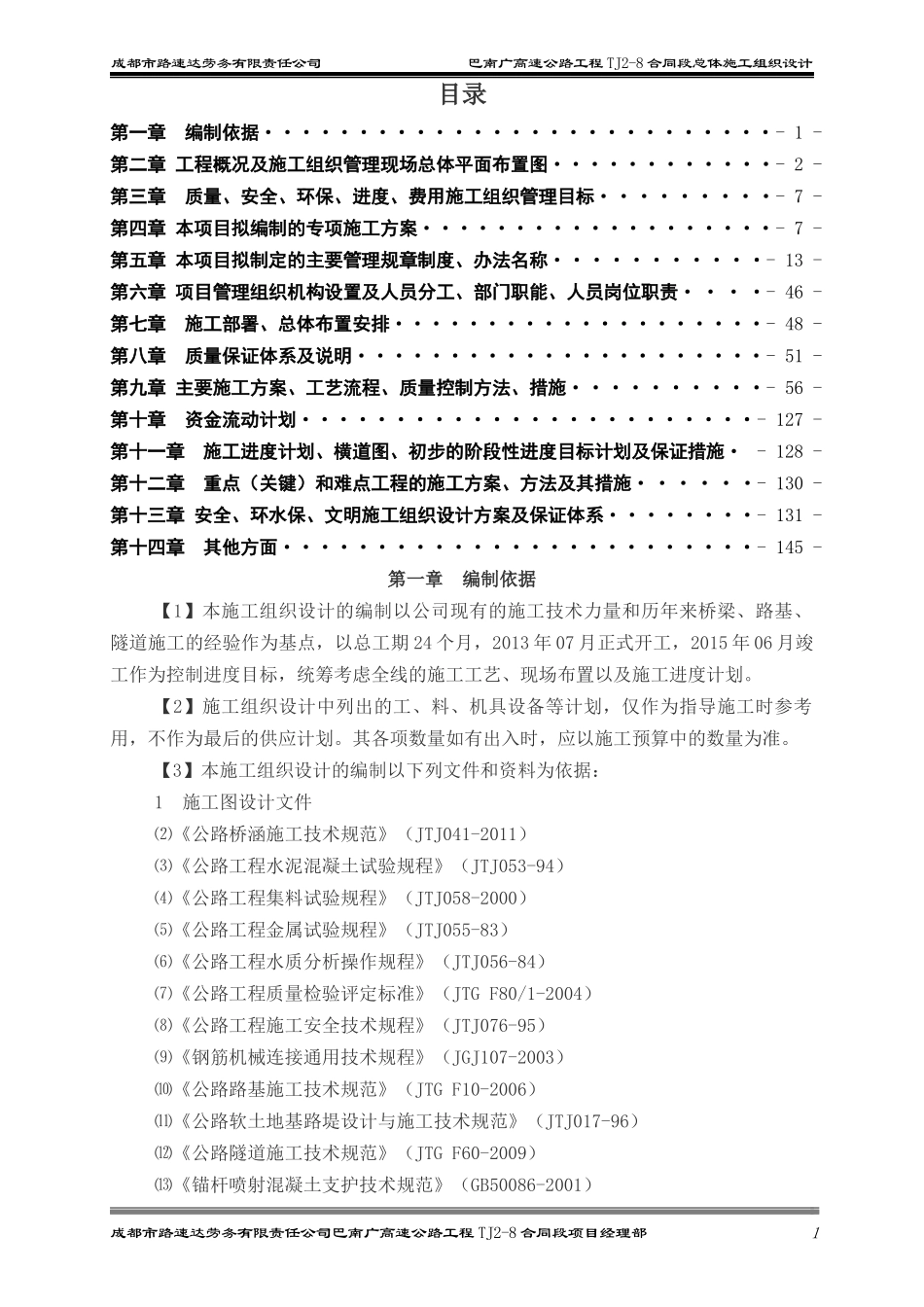 高速TJ2-8合同段总体施工组织设计概述_第1页