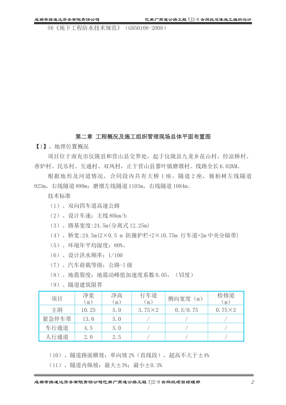 高速TJ2-8合同段总体施工组织设计概述_第2页