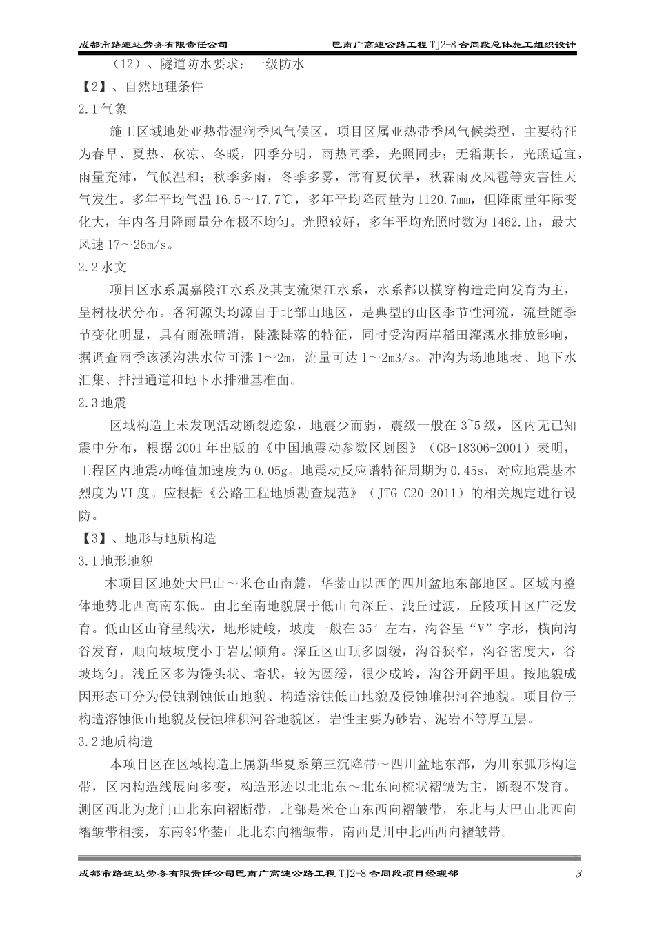 高速TJ2-8合同段总体施工组织设计概述_第3页
