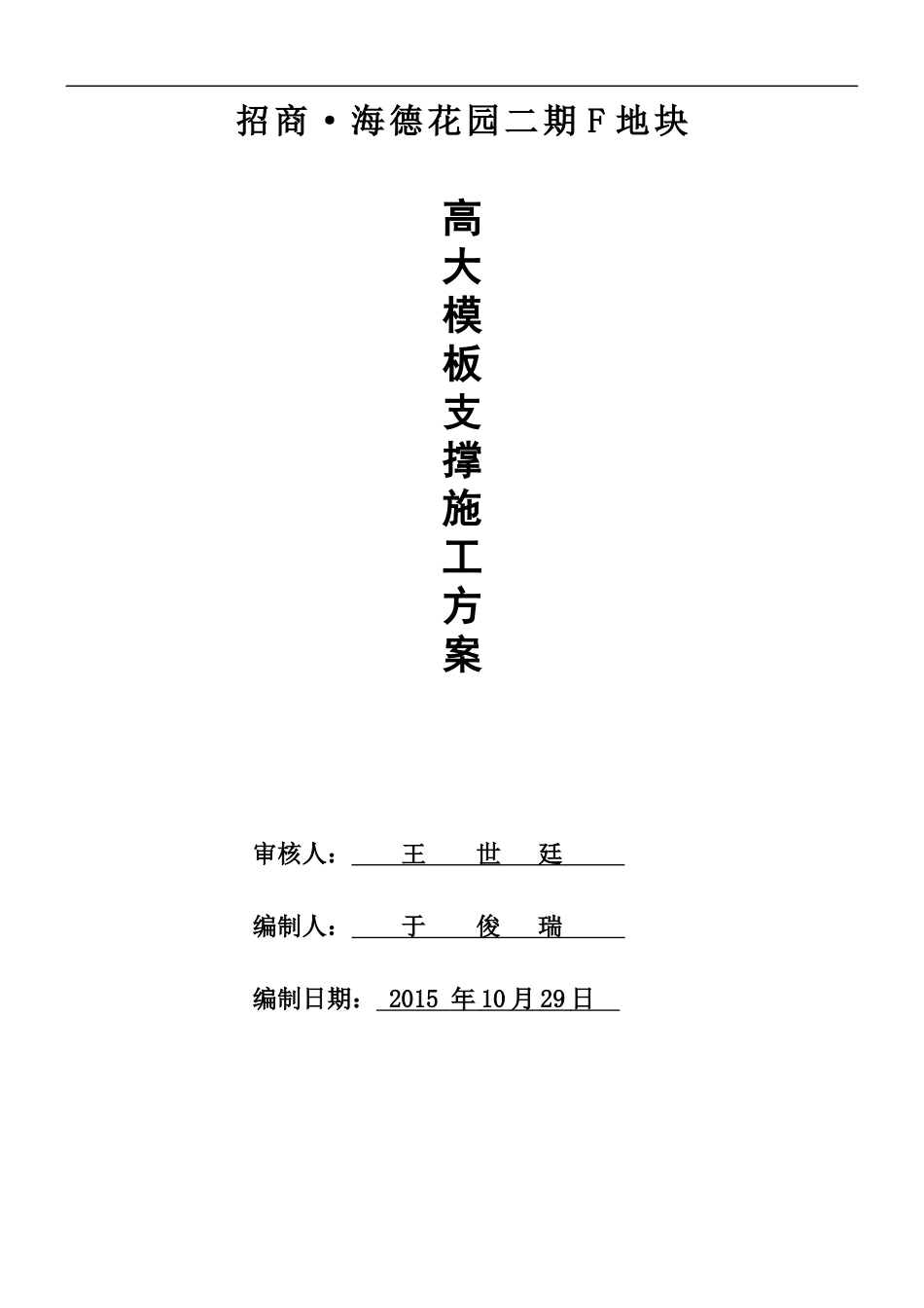 高大模板施工方案招商海德花园二期F地块_第1页