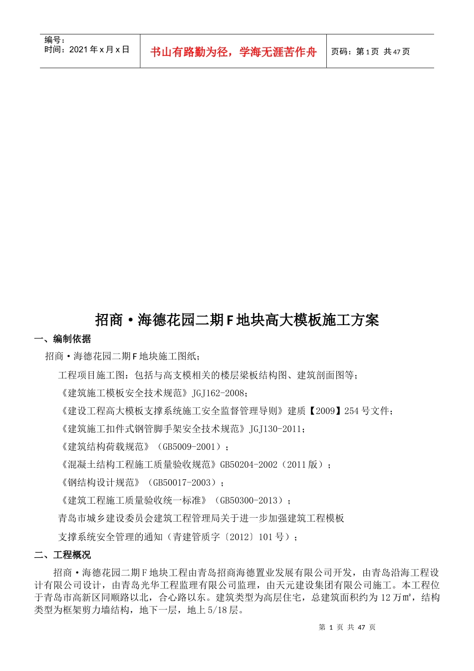 高大模板施工方案招商海德花园二期F地块_第3页