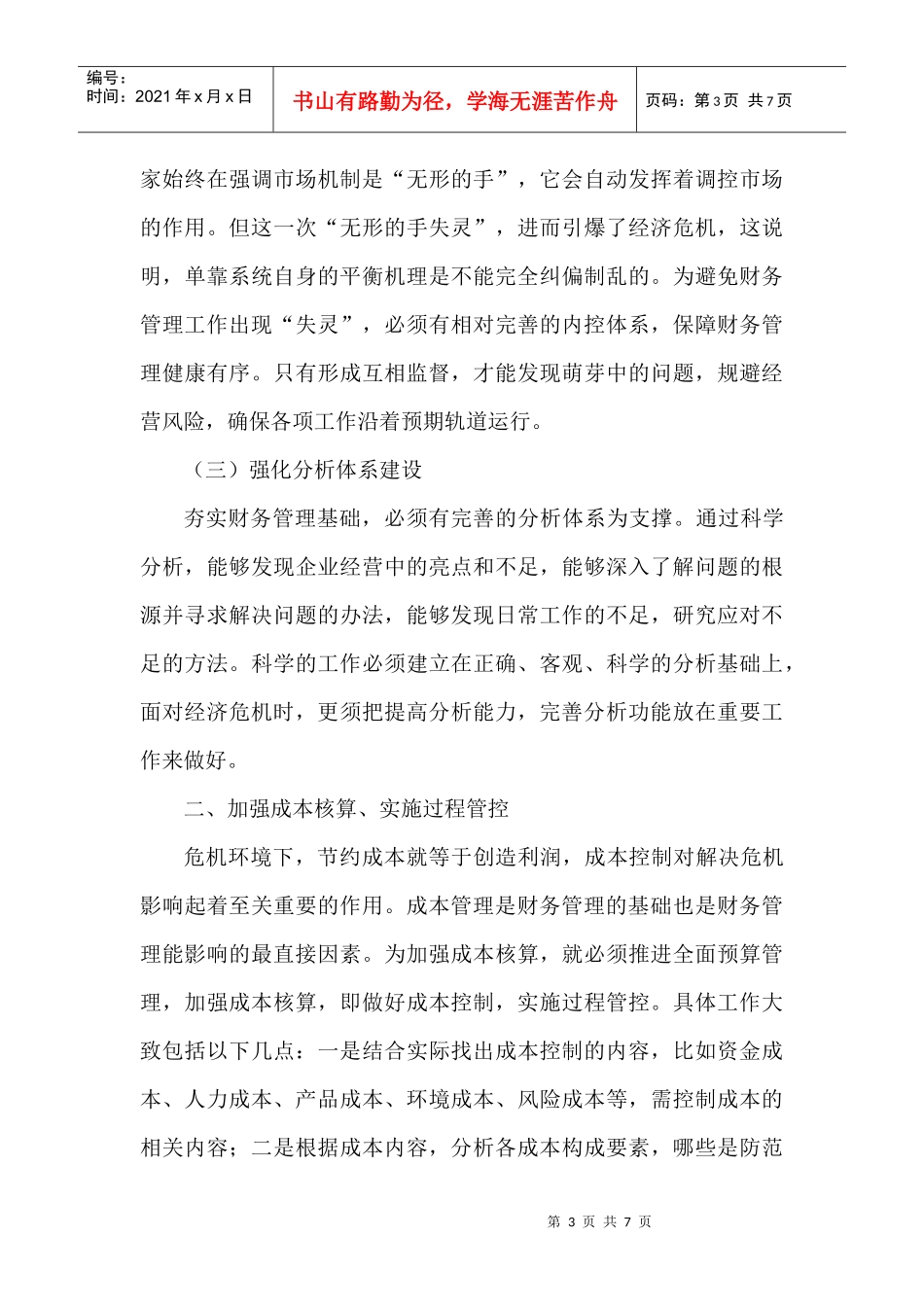 ：浅析石油企业应对经济危机的财务管理体系建设与创新_第3页