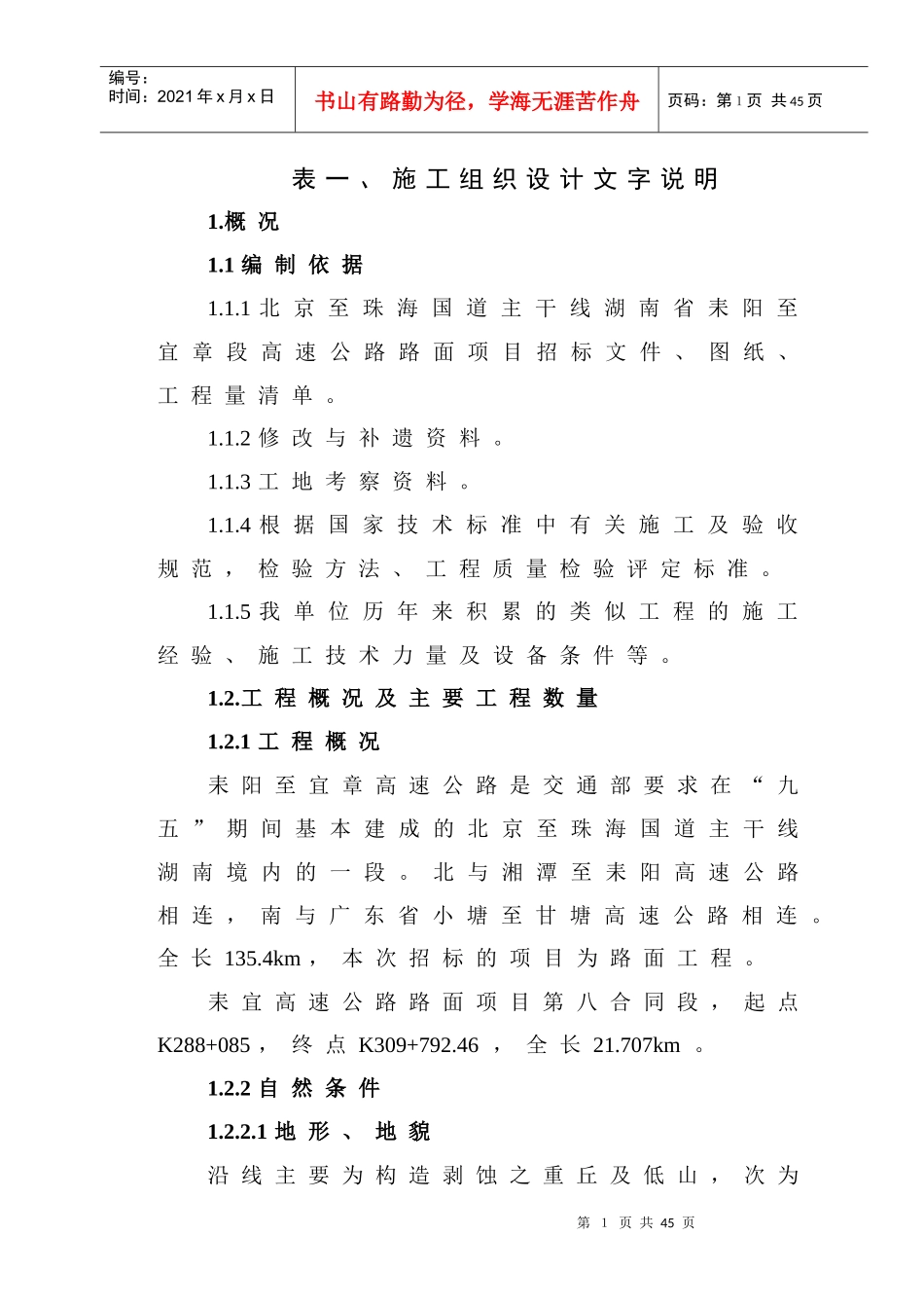 高速公路路面第八合同段施工组织设计概述_第1页